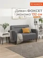 Диван прямой нераскладной MONOFIX фоксет 132 см экокожа серый