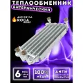 Теплообменник битермический для котла ROCA Neobit