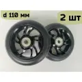Колеса 110 мм для трюкового самоката с подшипниками ABEC-9 и алюминиевыми дисками, 2 шт Черные (дуга)