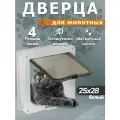 Дверца для животных врезная, котоход, лаз, тоннель для кошек и собак