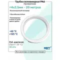 Трубка полиамидная 4х2,5мм - 20м, PA6, пневматическая, топливная, Пневмотрубка NBPT, Прозрачная