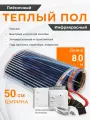 Теплый пол пленочный инфракрасный 4 м2, длина 8 м, ширина 50 см, комплект, монтажный набор и регулятор