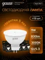 Лампочка светодиодная MR16 GU5.3 9W теплый свет 3000K упаковка 10 ШТ. Gauss Black