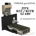 Горелка газовая котла ЛУЧ КСГ / ксгв 12 кВт