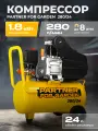 Компрессор масляный поршневой Partner 280/24 ( 280л/мин,24л ресивер, 1,8кВт )