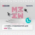 Стойка стабилизатора VAG Multivan T5 03-, Transporter T5 03- переднего Marshall MARSHALL M8090370