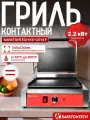 Профессиональный контактный гриль KARSTONTECH KS-CG14F, гладкий верх и низ