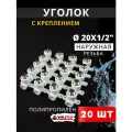 Уголок полипропиленовый 20х1/2 комбинированный с крепежом (наружная резьба) PPRC (Valfex) 20шт.
