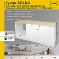 Модуль кухонный, шкаф напольный Solna с ящиками, полкой и нишей под духовку 180х61х91, LIVA Мебельные решения