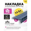 Противоскользящая самоклеящаяся угловая накладка на ступени серая 12,5 м
