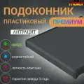 Подоконник Меллер Антрацит матовый 20 см х 2.9 м. пог. (200мм*2900мм)