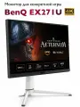 27 Монитор BenQ MOBIUZ EX271U, 3840x2160 4K / 165 Гц, Белый