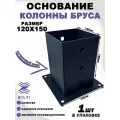 Основание колонны бруса, опора для деревянного столба 120х150 мм (1 шт.)