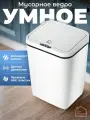 ForHouse Умное мусорное сенсорное ведро с крышкой