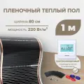Пленочный теплый пол 0,8 м. кв. RexVa комплект ширина 80см с электронным терморегулятором