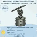 Наконечник на стойку внутренний натеко диам. 42.4 мм. для перил 42.4-50.8 мм