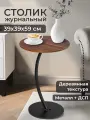 Столик журнальный 39,5х39,5х59,5 см EL Casa Венге, прикроватный круглый