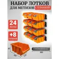 Набор лотков для метизов 24шт оранжевые №3 187х115х87 мм + планка 350мм 8шт