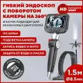 Эндоскоп автомобильный с экраном, поворотный, диаметр 8.5 мм, длина 1,5 м