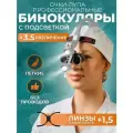 Бинокуляры стоматологические со светом 3.5х + линзы 1,5 и 2 АКБ в кейсе