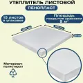 Утеплитель листовой 600x1000 мм, набор 15 листов. Теплоизоляционный материал Пенопласт для изоляции и утепления наружных и внутренних помещений и мест, не подверженных механическим воздействиям.