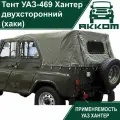 Тент УАЗ 469/3151 Хантер (хаки)