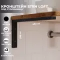 Набор кронштейнов для раковины и столешницы Leman Sten loft чёрные, 2 шт