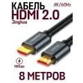 Кабель HDMI 2.0 Jinghua High Definition Series, HDMI 8K- HDMI 8K, 8 м, черный