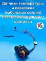 Датчики температуры и перегрева для Eberspacher Hydronic I оригинал