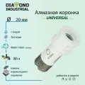 Алмазная коронка по керамограниту, керамике и камню 20 мм Universal Diamond Industrial, вакуумная пайка, M14