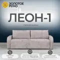 Диван-кровать Леон-1 с механизмом Выкатной Симпл-08