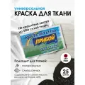 Краситель 'Прибой' для тканей, 10 г, рубин, 25 шт