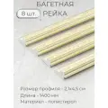 Багет пластиковый заготовка Мастер Рио, набор 8 шт 1,4 м, перламутровый