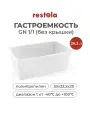 Гастроемкость (1/1) Restola, пластиковая, 53x32,5 см