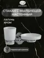 Стакан с мыльницей настенный Veragio stanford, хром керамика vr. std-7743. cr vr. std-7743. cr