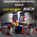 Перчатки хоккейные Bauer Supreme MACH, размер 13, черно-белые
