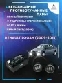 Полный комплект LED противотуманных фар Renault Logan (2009-2015) с подрулевым переключателем 50 Вт (1 режим)