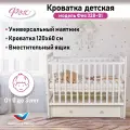 Кроватка Фея 328 белый