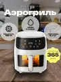 Аэрогриль электрический 1350W, 8 литров, 8 программ, аэрофртюрница с решеткой, белый