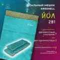 Спальный мешок Greenell Йол V3, двухместный, экстрим до -7, размер 220х144 см, вес 3.6 кг, зеленый