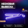 Неоновая вывеска Выпрямитель