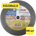 Круг отрезной по металлу 230 x 2.0 x 22 Луга Абразив (100 шт)