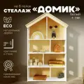 Стеллаж для игрушек ДОМИК для детской и гостиной от Pappado, цвет белый + лак