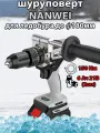 NANWEI Дрель-шуруповерт Ледобур - NW-1X11-1 258TV + 6000mAh, От аккумулятора, 21 В, 150 Нм, 2 АКБ