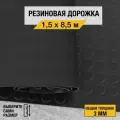 Противоскользящее резиновое покрытие Premium Grass монетка 1,5х8,5 м. с высотой покрытия 3 мм, черного цвета