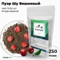 Чай Пуэр Шу Вишневый (Шу Пуэр, Китайский чай, Чай с вишней) от Подари чай, 250 г