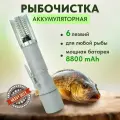 Электрическая аккумуляторная рыбочистка для быстрой и удобной чистки рыбы дома, на рыбалке или в ресторане