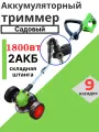 Триммер аккумуляторный садовый на колёсах складная штанга (1800 Вт, два аккумулятора Li-ion) газонокосилка