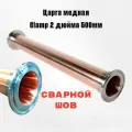 Царга медная 2 дюйма 500мм для самогонного аппарата или ректификационной колонны