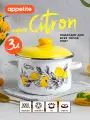 Кастрюля эмалированная с крышкой CITRON 3,0л ТМ Appetite